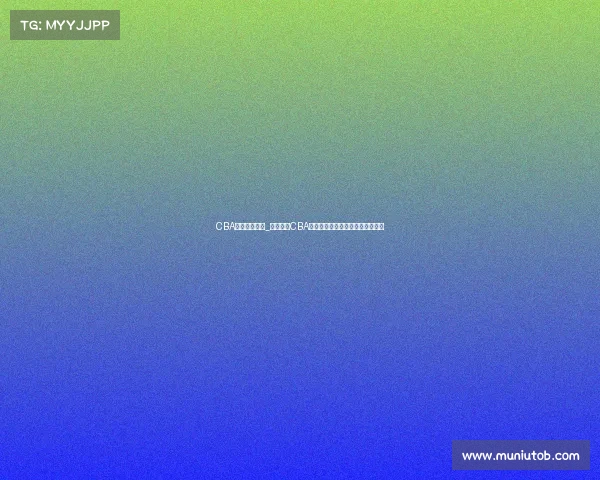 CBA赛事辽宁男篮_辽宁男篮CBA赛场奋勇争先全力冲击总冠军荣耀