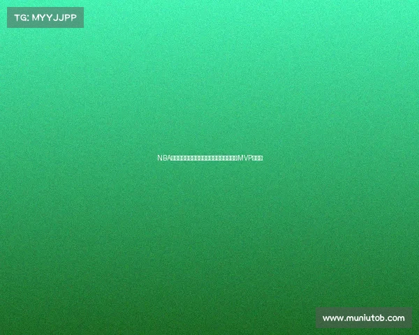 NBA总决赛凯尔特人横扫独行侠夺冠塔图姆当选MVP创历史